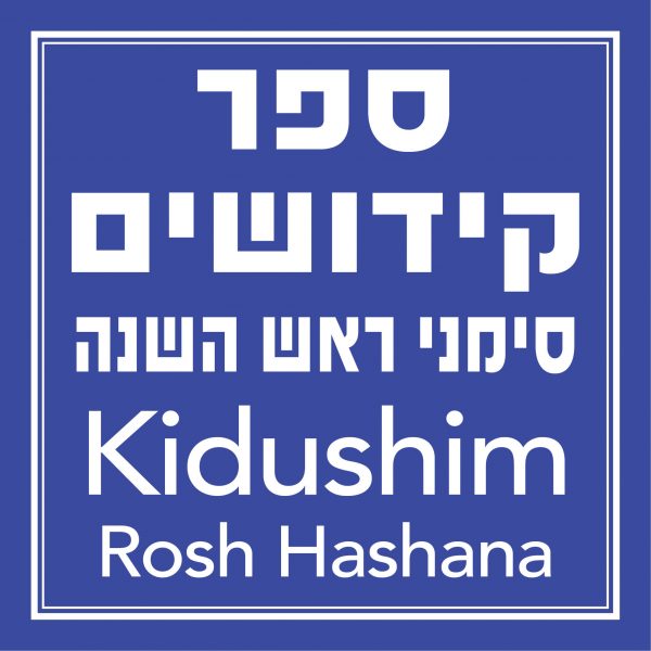 ראש השנה Rosh Hashana