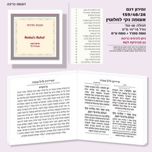 ⁨זמירון 159/48/26 אעופה נקי לחלוטין⁩ ספרד + נוסח עדות המזרח