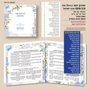 זמירון 659/23 דגם ארץ ישראל tim flower ריבוע