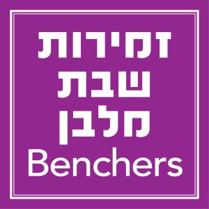 זמירות שבת - מלבן ZMIROT