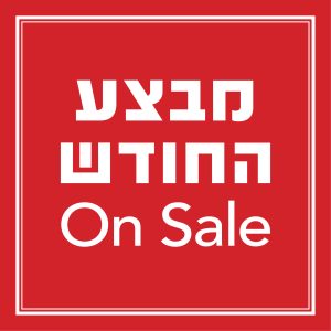 מבצע החודש