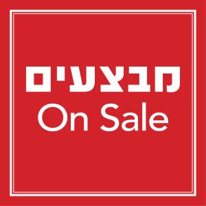 מבצעים Sale
