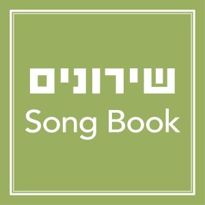 שירונים Song Book