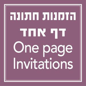 הזמנות חתונה דף אחד