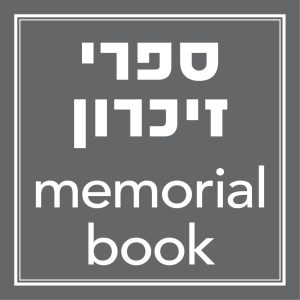 ספרי זכרון