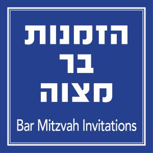 הזמנות בר מצווה Bar Mitzva