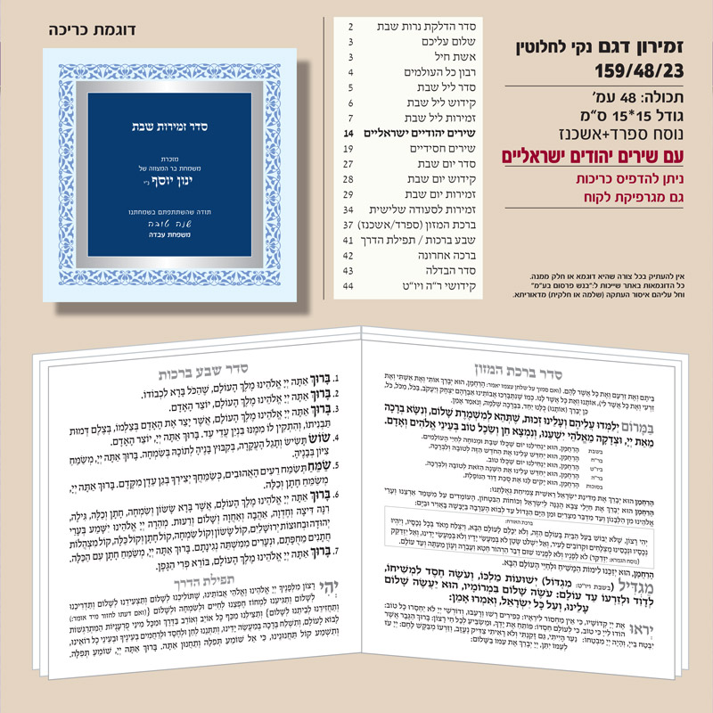 זמירון 159/48/23 נקי לחלוטין ספרד+אשכנז עם שירים יהודים ישראליים ריבוע