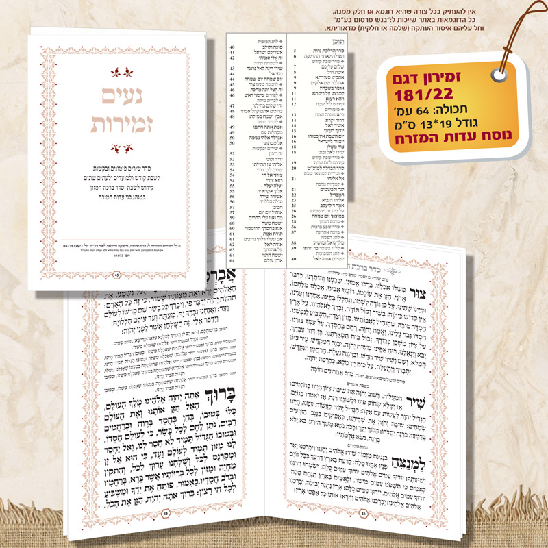 זמירון 181/22 מלבן