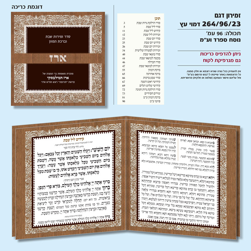 זמירון 264/96/23 דמוי עץ ריבוע
