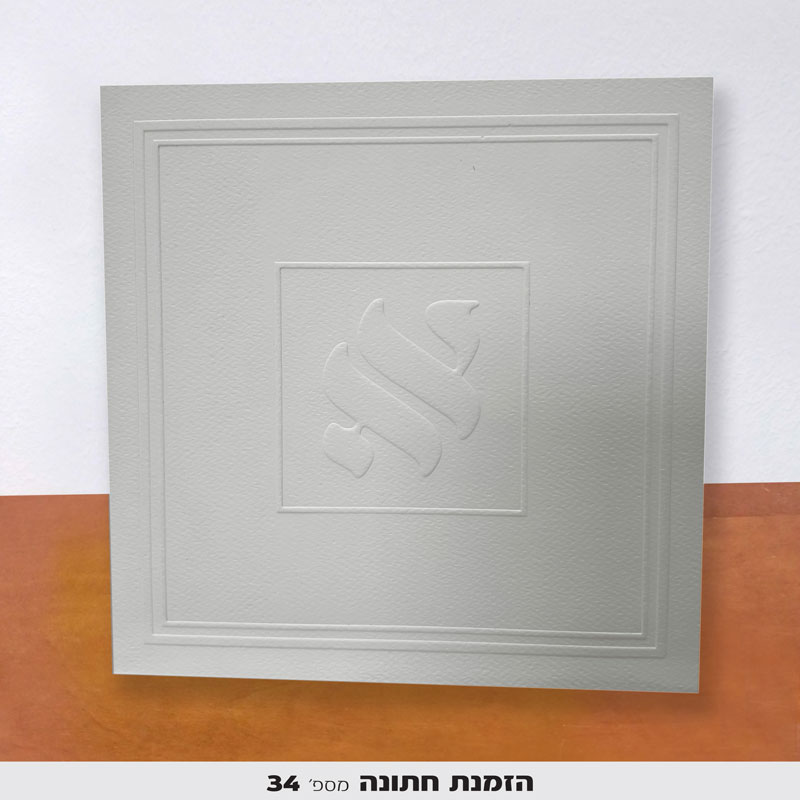 הזמנת חתונה 34