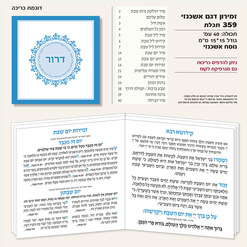 זמירון 359 כחול נוסח אשכנזי ריבוע