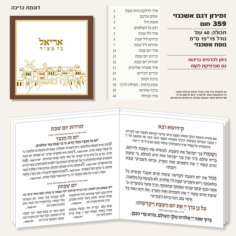 זמירון 359 חום נוסח אשכנזי ריבוע