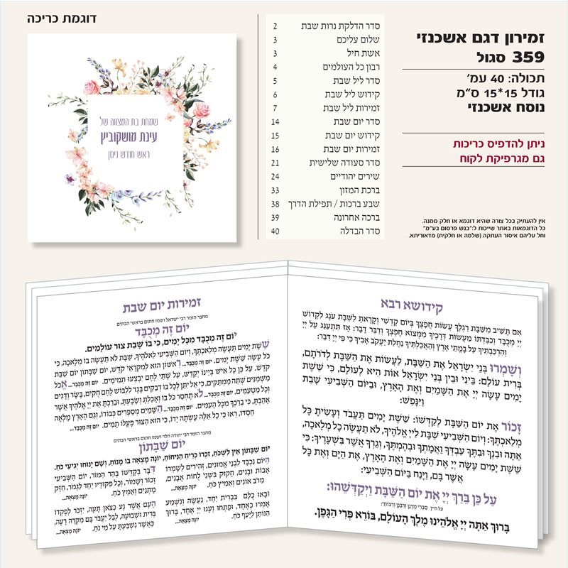זמירון 359 סגול נוסח אשכנזי ריבוע