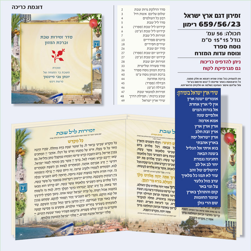 זמירון 659/56/23 דגם רימון מעורב ארץ ישראל ריבוע
