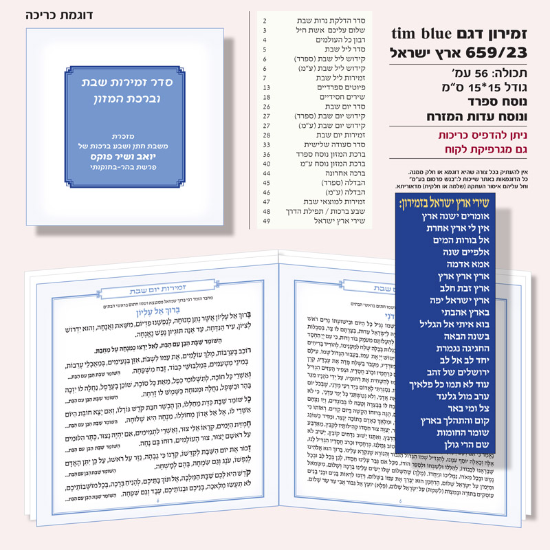 זמירון 659/23 ארץ ישראל tim blue ריבוע