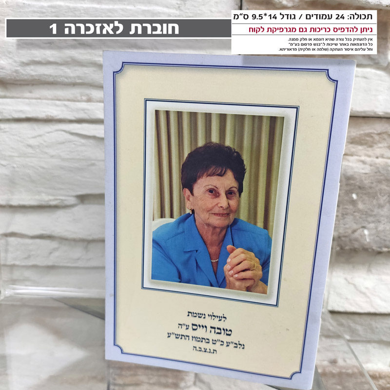 חוברת אזכרה