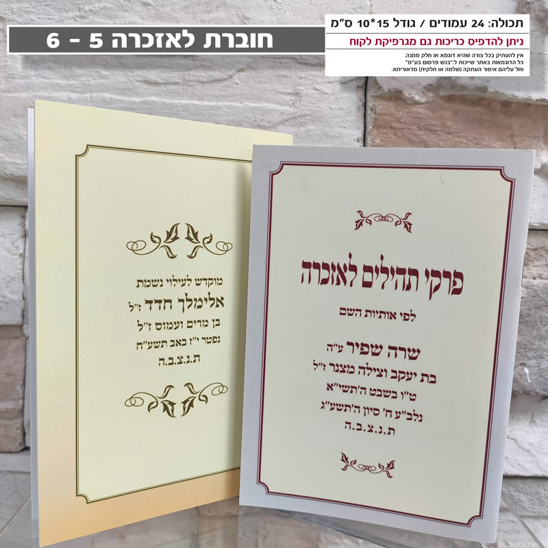פרקי תהילים לאזכרה