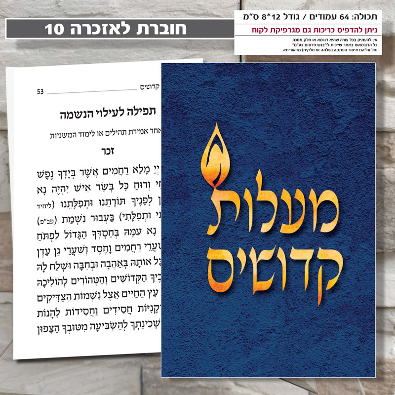 אזכרה/יזכור דגם 10 מעלות קדושים