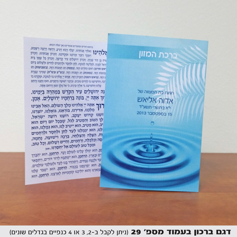ברכת המזון מזכרת