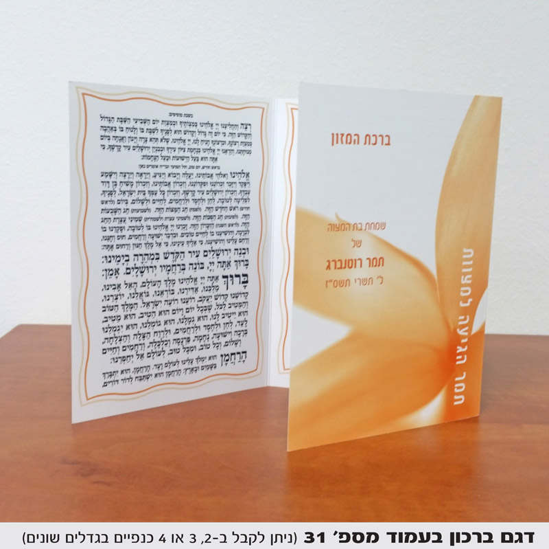 ברכת המזון מזכרת