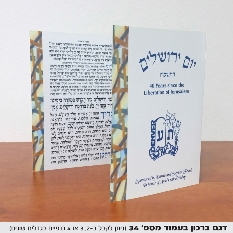 ברכת המזון הדפסה