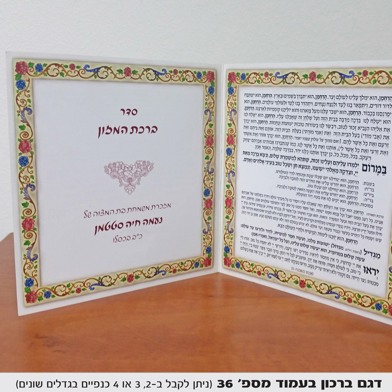 ברכת המזון הדפסה