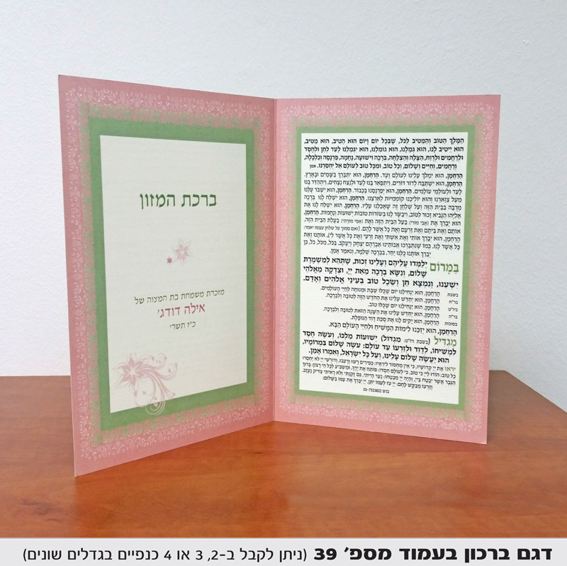 מזכרת ברכת המזון