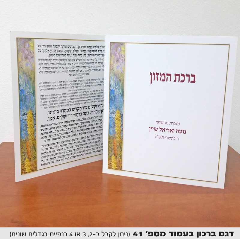 ברכת המזון למזכרת