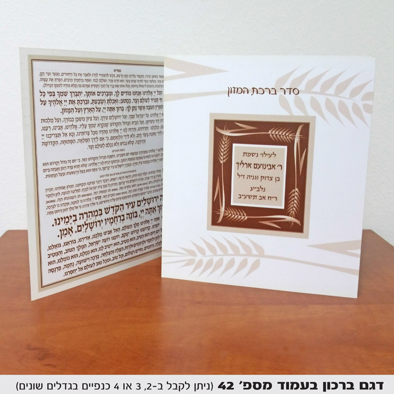 ברכת המזון למזכרת
