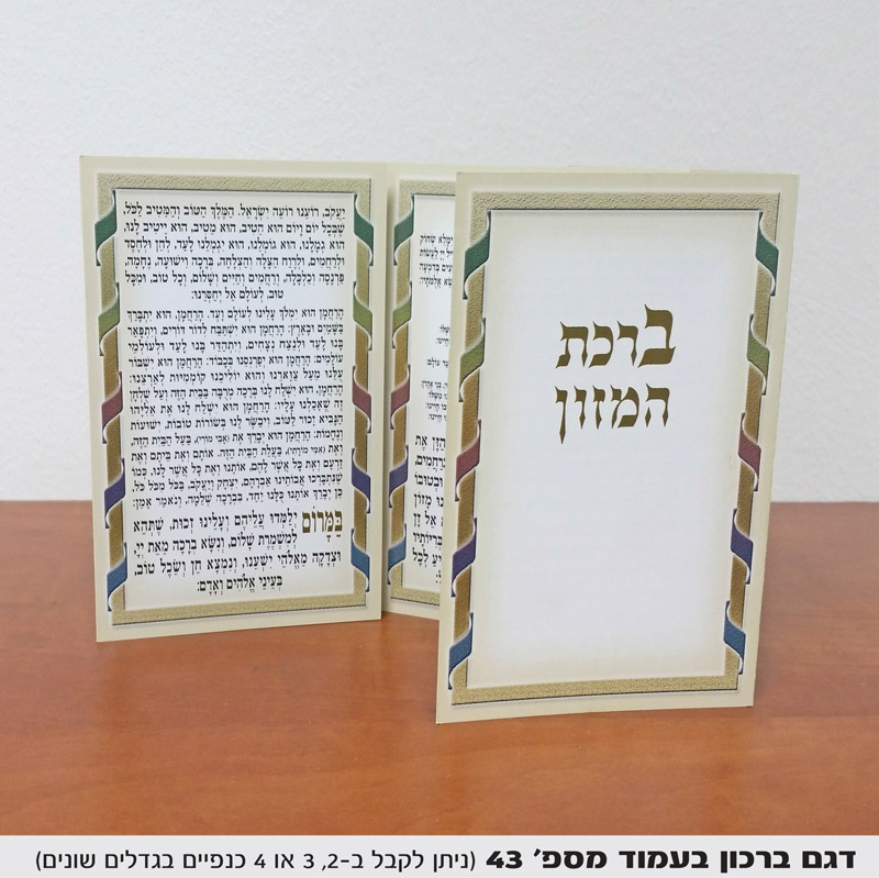 ברכת המזון למזכרת