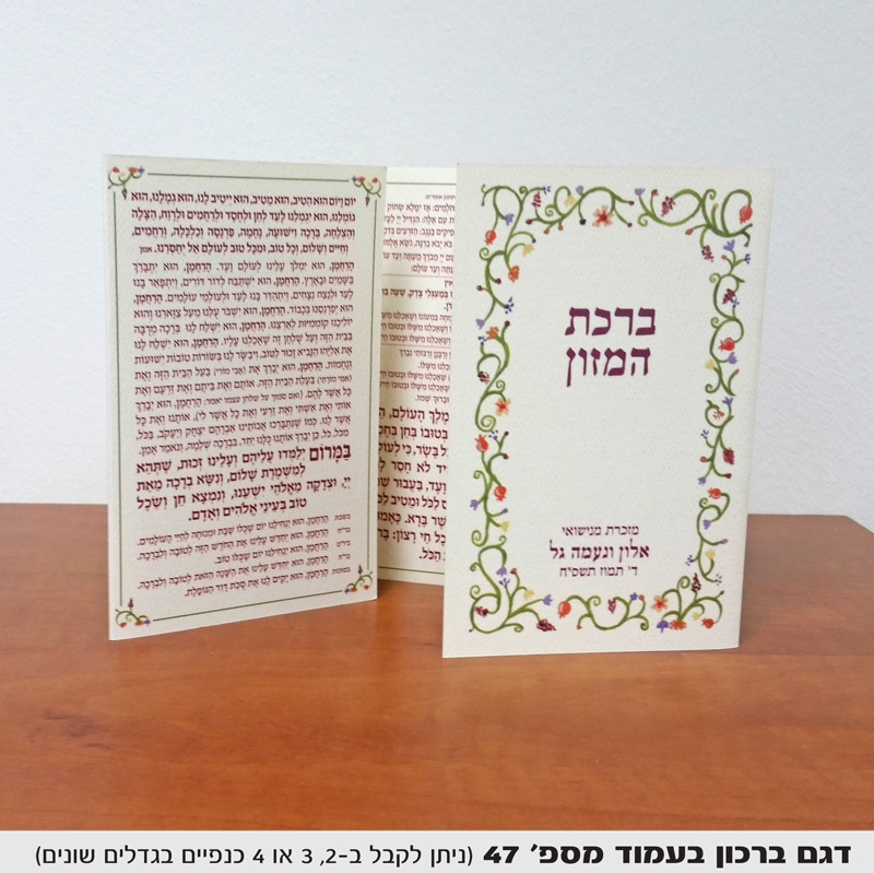 ברכת המזון לחתונה