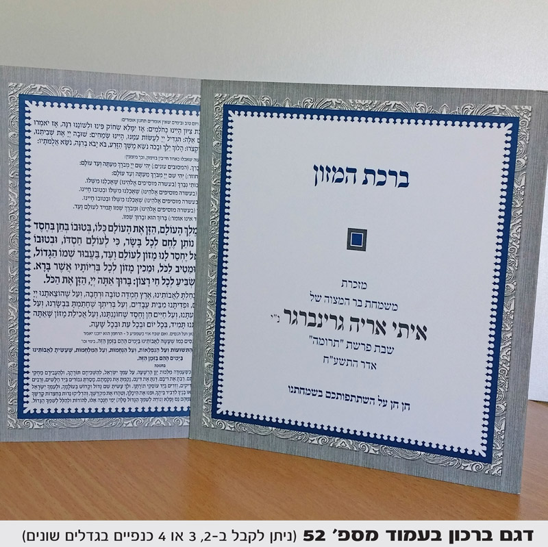 סדר ברכת המזון בר מצווה