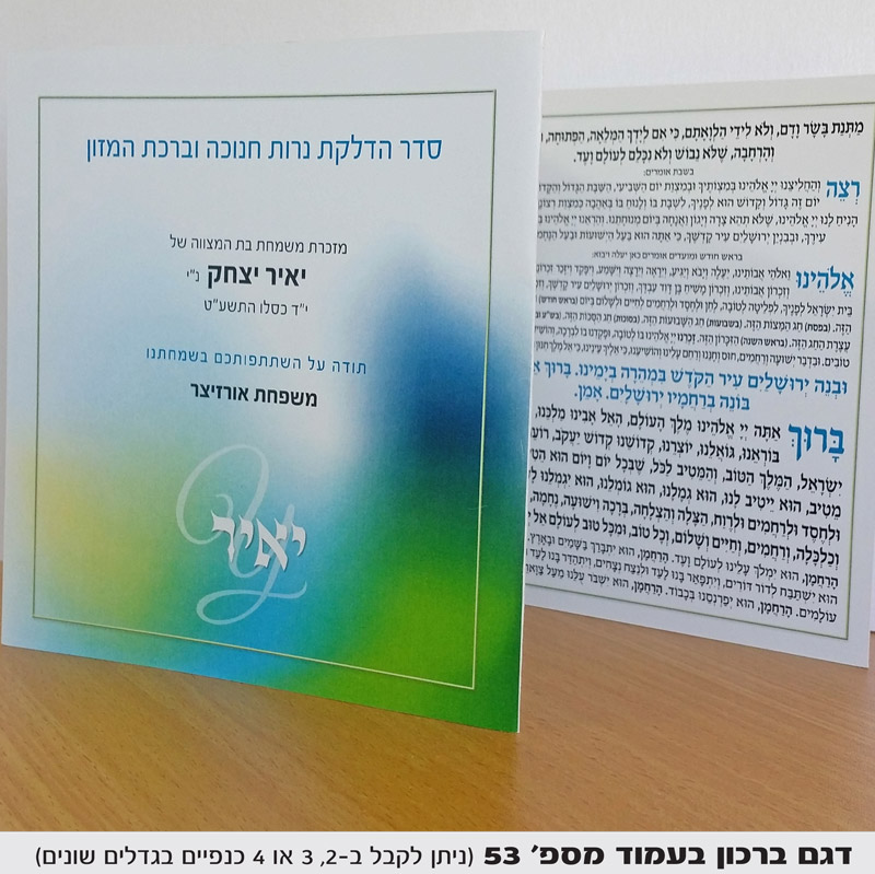 סדר ברכת המזון בר מצווה