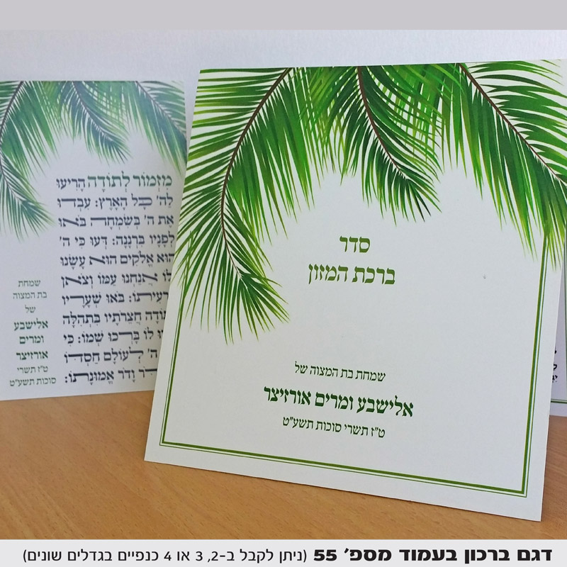 סדר ברכת המזון