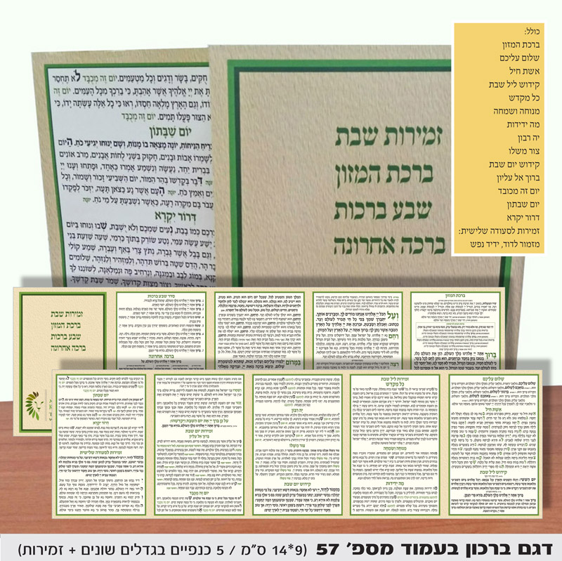 זמירות שבת מזכרת