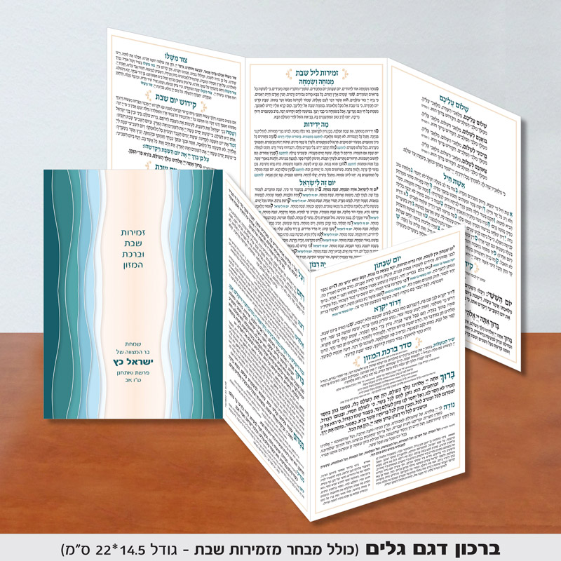 ברכון זמירות דגם גלים