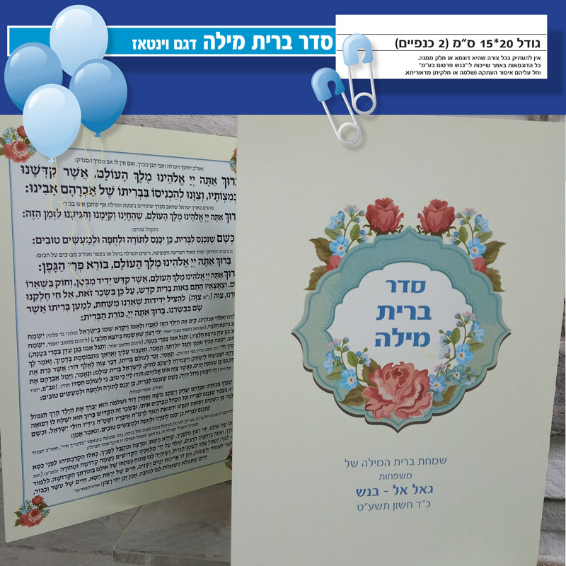 ברכת מזון לברית מילה מזכרת