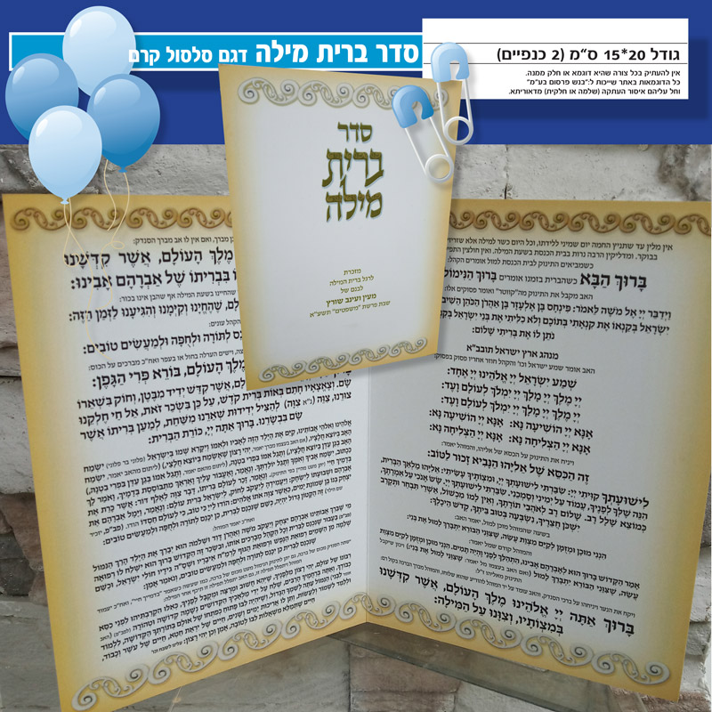 ברכת מזון לברית מילה מזכרת