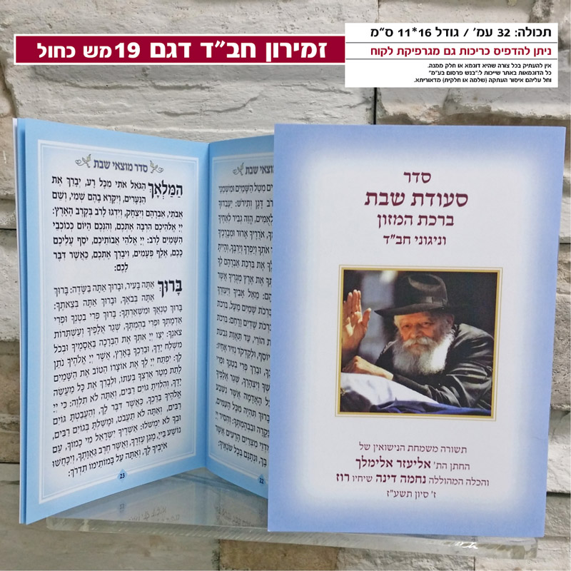 סדר סעודת שבת חב״ד מזכרת