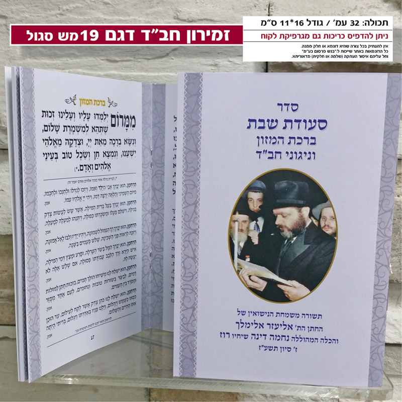 סדר סעודת שבת חב״ד מזכרת