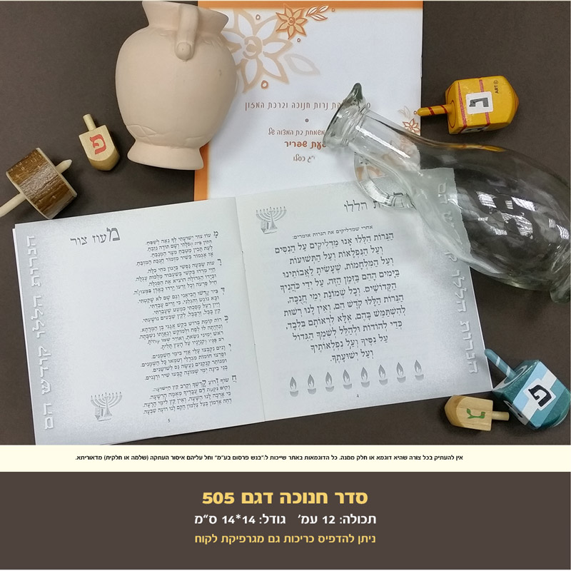 חנוכה דגם 505
