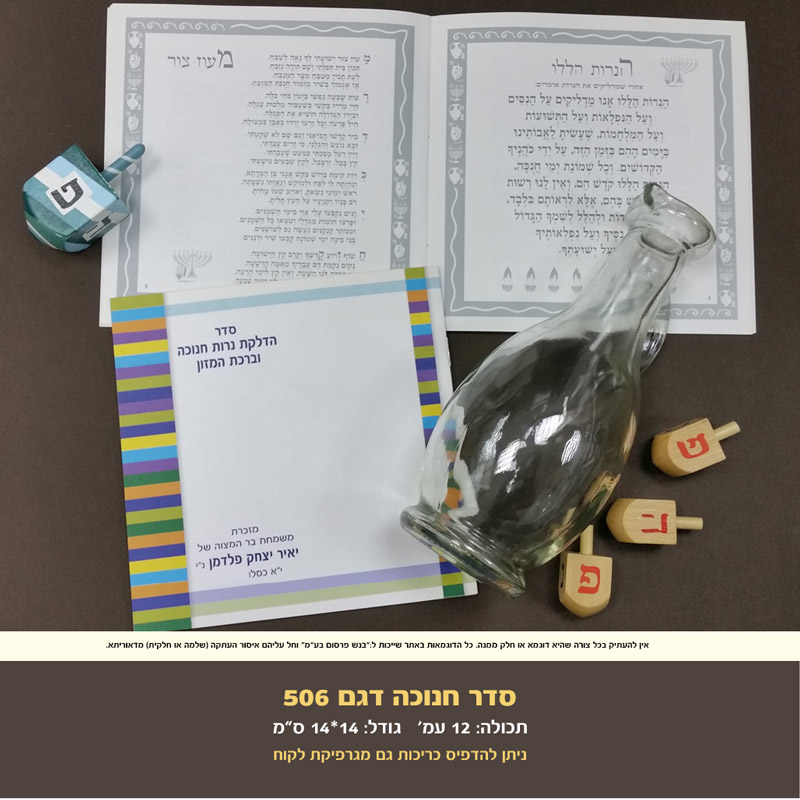 חנוכה דגם 506