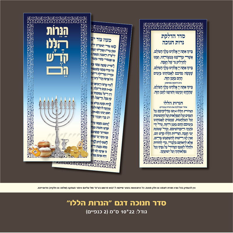 ברכות לחנוכה מזכרת