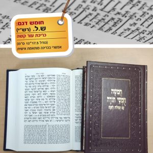 חומש ש.ל./רש״י כריכת עור 17.5*12