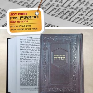 חומש רובינשטיין/רש״י כריכת עור 16.5*11.5
