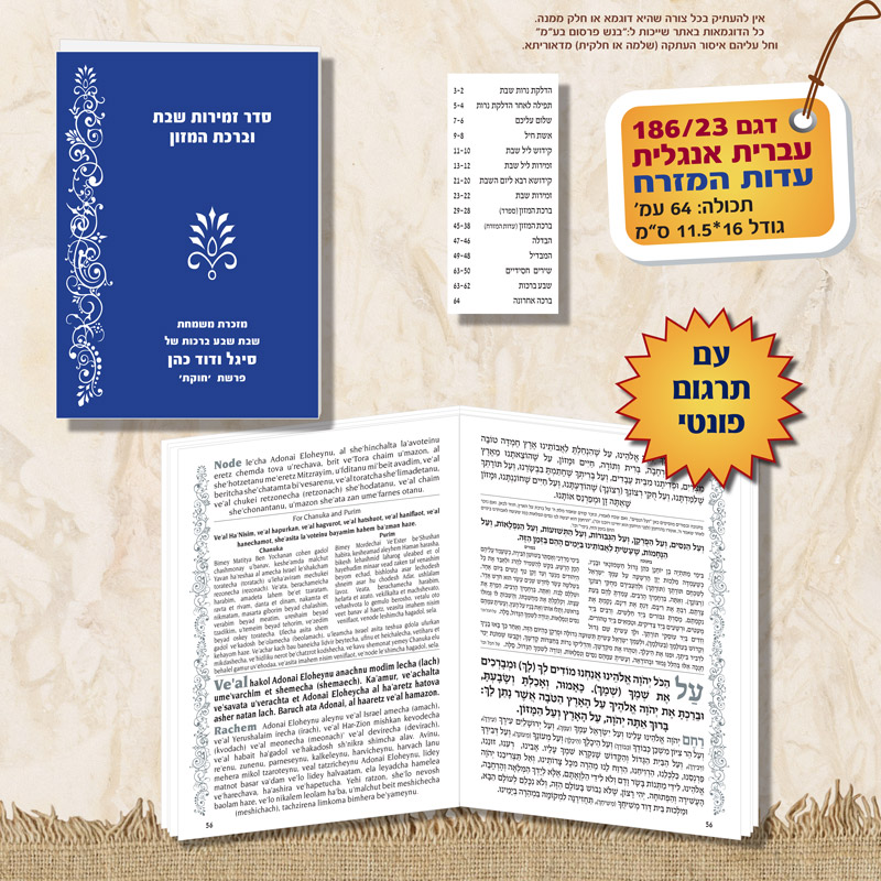 זמירון 186 23 נוסח עדות המזרח אנגלית פונטי מלבן