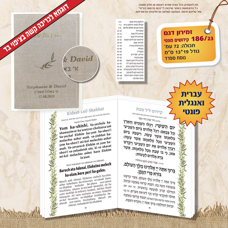 זמירון 186 23 אנגלית פונטי (זיתים) מלבן