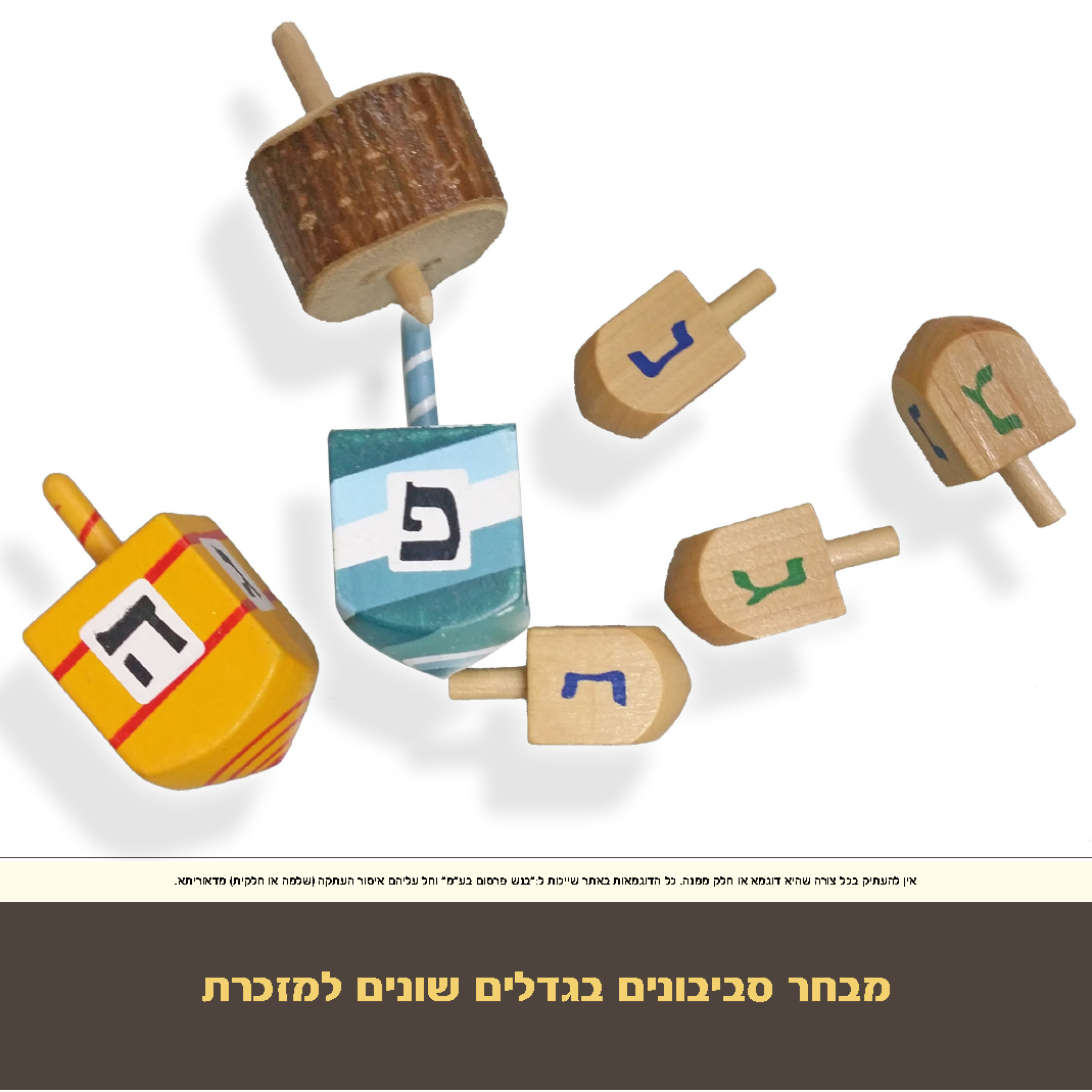 חנוכה מבחר סביבונים בגדלים שונים