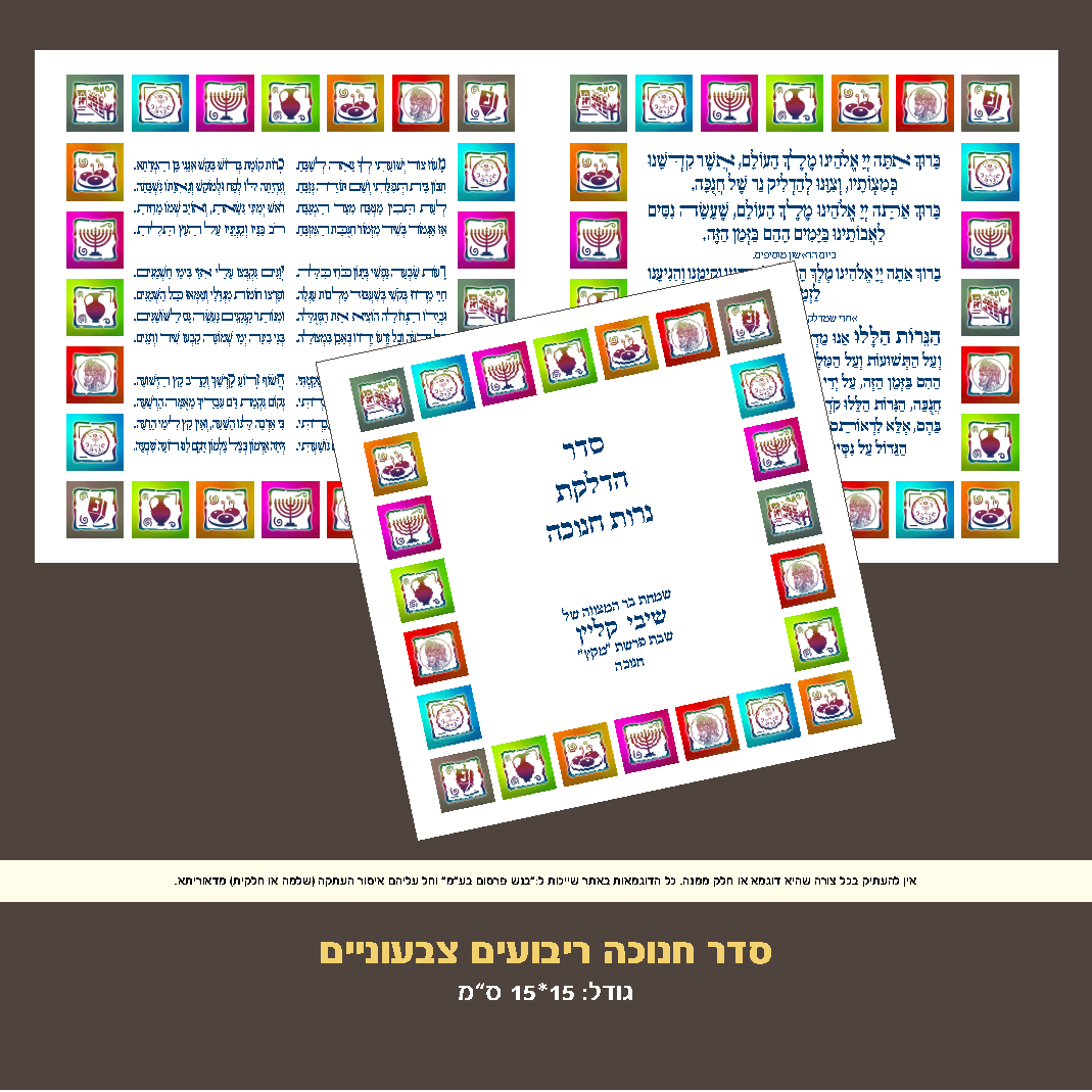 חנוכה דגם ריבועים צבעוניים
