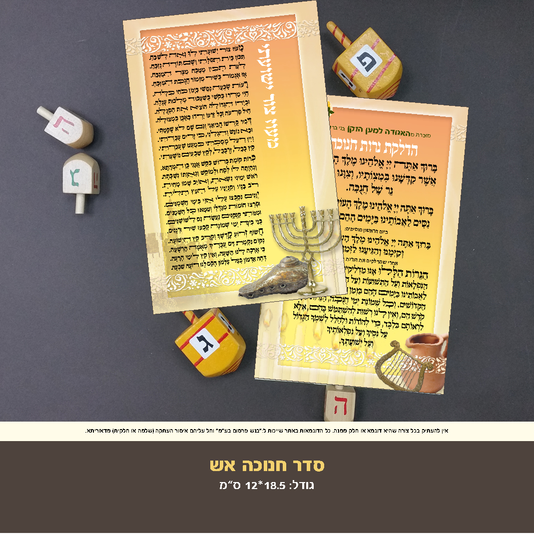 חנוכה דגם אש